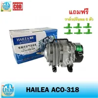 HAILEA ACO-318 ปั๊มลมออกซิเจนตู้ปลา บ่อปลา (แถมฟรี วาล์วปรับลม 6 ชิ้น )