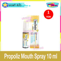 Propoliz Mouth Spray 10 ml (จำนวน 1 ขวด) โพรโพลิส เมาท์ สเปรย์ สเปรย์พ่นคอ ลมหายใจหอมสดชื่น