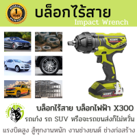 บล็อกไฟฟ้า บล็อกไร้สาย Xcort รุ่น X300 บล็อกไฟฟ้าไร้สาย บล็อกถอดล้อรถยนต์ รถกระบะ รับประกัน ความแรงทนถึก ตัวเครื่องพร้อมแบตเตอรี่