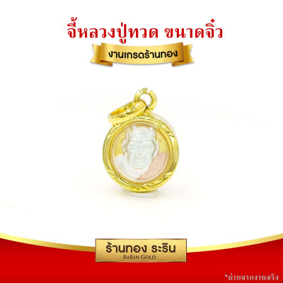 RarinGold รุ่น S0179 - จี้หลวงปู่ทวด หลวงปู่ทวด สามกษัตริย์ เหรียญขนาดเล็กจิ๋ว สำหรับเด็ก จี้พระทองคำ จี้สร้อยคอ พระเครื่อง