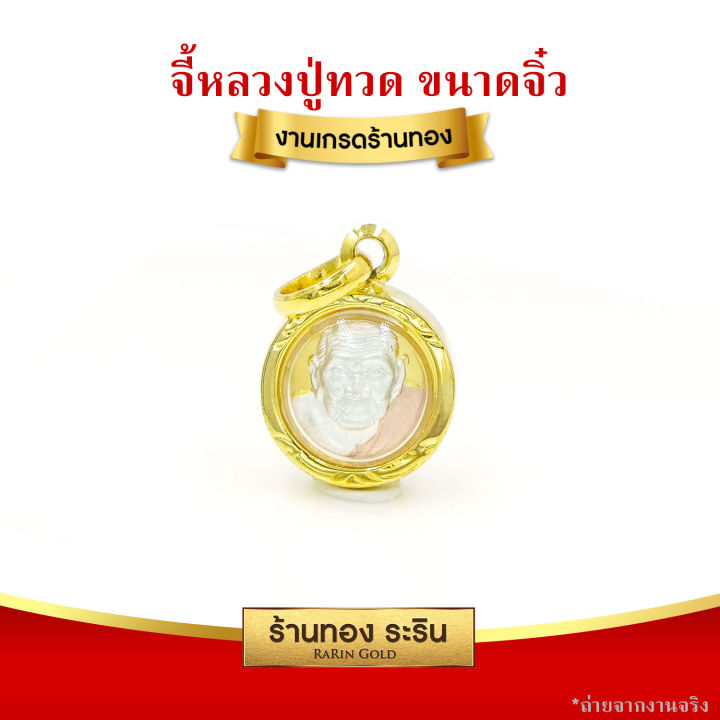 raringold-รุ่น-s0179-จี้หลวงปู่ทวด-หลวงปู่ทวด-สามกษัตริย์-เหรียญขนาดเล็กจิ๋ว-สำหรับเด็ก-จี้พระทองคำ-จี้สร้อยคอ-พระเครื่อง