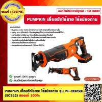 PUMPKIN เลื่อยชักไร้สาย ไร้แปรงถ่าน รุ่น INF-20RSBL (50352) ตัวเปล่าไม่รวมแบตฯ และแท่นชาร์จ ของแท้ 100%