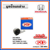 POP บูชปีกนกล่าง NISSAN TEANA J31 ตัวใหญ่ พร้อมขาอลูมิเนียม แบบแท้ เนื้อยางแน่น ทนทาน ราคา/คู่ (2 ตัว)