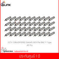 (40 ชิ้น) GLINK CCTV CONVERTER02 ข้อต่อหัว RCA และท้าย BNC F-Type 1 ชิ้น (แท้ศูนย์)