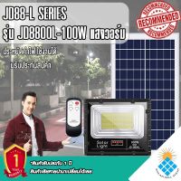 ไฟโซล่าเซลล์ 100W L ไฟสปอตไลท์ รุ่นใหม่ JD88-L SERIES กันน้ำ IP67 ไฟ JD Solar Light ใช้พลังงานแสงอาทิตย์ รุ่น JD-8800L 100W วอมไวท์WW สว่างยันเช้า