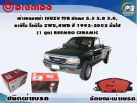 ผ้าเบรคหน้า ISUZU TFR มังกร 2.5 2.8 3.0, คามิโอ โรดิโอ 2WD,4WD ปี 1992-2002 (1 ชุด) /(BREMBO-ชนิดผ้าเบรคNAO)