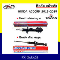 โช๊คอัพ TOKICO หน้า หลัง (ขายเป็น คู่หน้า-คู่หลัง) HONDA ACCORD 2013-2019 โทคิโกะ รับประกันของแท้ สินค้าพร้อมส่ง (B3494-B3495/U-35121)