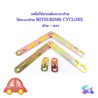 โซ่กะบะท้าย mitsubhis cyclone ซ้าย ขวา (2เส้น)  เหล็กโซ่บานพับกะบะท้าย (ตามรูป) เหล็ก 2ชิ้น mitsubishi cyclone มีบริการเก็บเงินปลายทาง