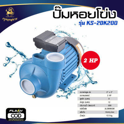 ปั๊มหอยโข่ง รุ่น KS-2DK200 (ขนาด 2.2 HP 2