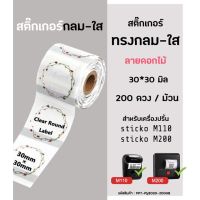 สติ๊กเกอร์วงกลม 30x30 มิล ลายดอกไม้ สติ๊กเกอร์ไดคัท สติ๊กเกอร์ไดคัทสำหรับเครื่องปริ้นฉลาก sticko รุ่น M110 /M200 #ใบปะหน้า #กระดาษใบเสร็จ #สติ๊กเกอร์ความร้อน #กระดาษสติ๊กเกอร์ความร้อน   #กระดาษความร้อน