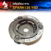 คลัช 3 ก้อน + จาน YAMAHA - SPARK 135 คลัชก้อน คลัชใหญ่ สปาร์ค 135 คลัชก้อนสปาร์ค คลัชก้อนสปาค135 คลัช 3 ก้อน ชุดใหญ่ รหัส 5YD