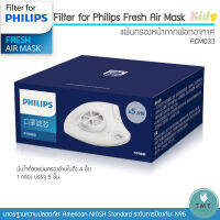 Filter ฟิลเตอร์ Size Kids ✅มีพร้อมส่ง หน้ากากไฟฟ้า Philips Electronic Mask ACM033 (1กล่อง มี5 ชิ้น) / ร้าน TMT innovation