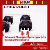 (ราคา/ 1 ปลั๊ก) ***ราคาพิเศษ***ของใหม่ ปลั๊กคอยส์ Chevrolet Optraเชฟออฟตร้า (gen รุ่น1) มี 2 แบบ ติ่งล่างอยู่ขวา(ปลั๊กเทา) / ติ่งล่างอยู่ซ้าย (ปลั๊กดำ)