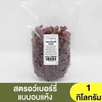 สตรอว์เบอร์รี่อบแห้ง แบ่งขาย 250g. - 1kg. Dried Strawberry