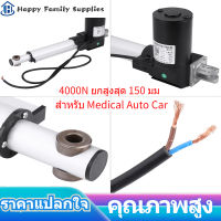 【ราคาถูกสุด】DC 12V Electric Linear Actuator 4000N 12 volt linear actuator heavy duty MAX Lift 150 มม.มอเตอร์สำหรับรถยนต์อัตโนมัติทางการแพทย์