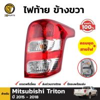 ไฟท้าย ของแท้ ข้างขวา สำหรับ Misubishi Triton ปี 2015 - 2018 มิตซูบิชิ ไทรทัน พร้อมขั้ว และ หลอดไฟ