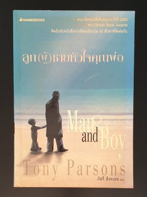 ลูก(ผู้)ชายหัวใจคุณพ่อ Man and Boy โดย Tony Parsons