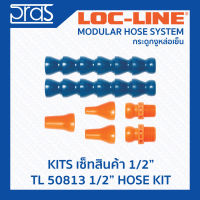 LOCLINE ล็อคไลน์ ระบบท่อกระดูกงู ชุดเซ็ท ขนาด 1/2 นิ้ว (TL 50813) 1/2" HOSE KIT