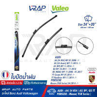 ⭐ AUDI PORSCHE ⭐ ใบปัดน้ำฝน หน้า VALEO AUDI A4 B8 (8KH) B9(8WH) A5 Avant Coupe Sportback(B8 B9) Q3(8UB) Q5(8RB) TT(FV3 FV9) | PORSCHE Macan (95B) ขนาด 24+20 นิ้ว(600+500mm) เบอร์ VF363 (574463) | OE 8F2 998 002 A | BOSCH A298S