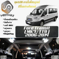 Ford Transit (MK7) เซ็ตหลอดไฟ​ภายใน LED​ สว่าง ติดตั้งง่าย รับประกัน 1ปี ไฟเพดาน ส่องแผนที่ ประตู ขาว น้ำเงิน ส้ม 6000K