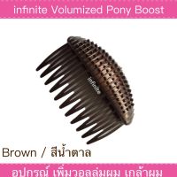 infinite Volumized Pony boost อุปกรณ์ เพิ่มวอลลุ่มผม เกล้าผม (Brown / สีน้ำตาล)