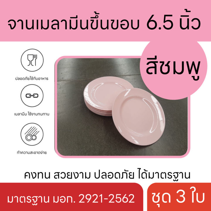 จานเมลามีน-ขึ้นขอบ-6-5-นิ้ว-ชุด-3-ใบ-จานเมลามีน-ทรงกลม-มี-4-สี-คงทน-สวยงาม-ปลอดภัย-ได้มาตรฐาน-สินค้าตรงปก