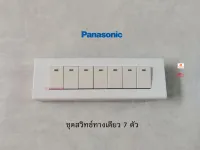 Panasonic ชุดบล็อกลอย 7 ช่อง + สวิทซ์ทางเดียว 7 ตัว พร้อมติดตั้ง