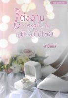 แต่งงานครั้งนี้ต้องเป็นเธอ ซีรีส์เธอต้องรัก  ฟ้าน้ำค้าง หนังสือทำมือ ใหม่