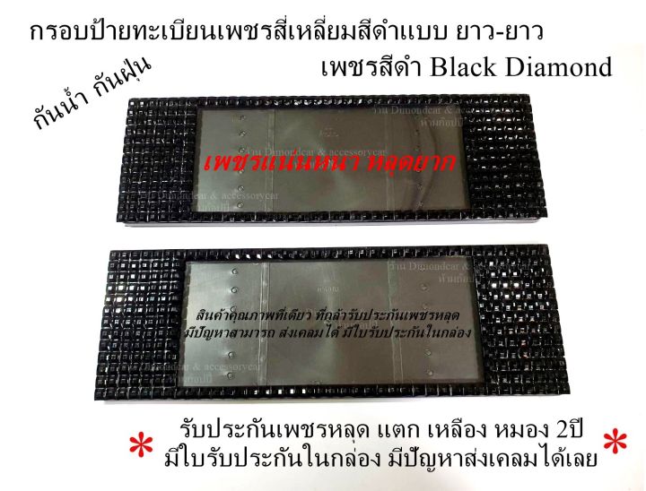 กรอบป้ายทะเบียนเพชรสี่เหลี่ยมสีดำ-black-dimond-เพชรสีดำสินค้าคุณภาพรับประกัน2ปี