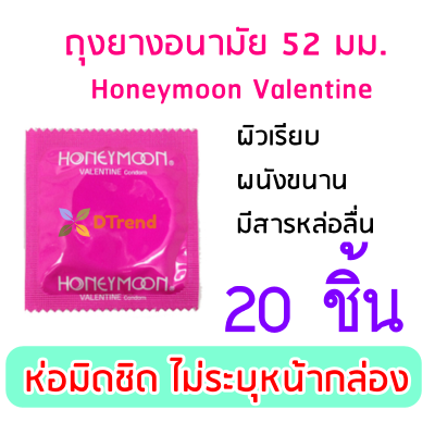 [20 ชิ้น] ถุงยางอนามัย 52 มม. Honeymoon Valentine Condom ถุงยาง แฟร์ ฮันนีมูน วาเลนไทน์ จำนวน 20 ชิ้น ผิวเรียบ ราคาถูก ถุงยางอนามัยราคาถูก ถุงยางอานามัย