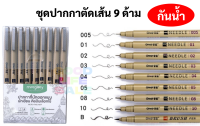 ชุดปากกาตัดเส้น กันน้ำ fineliner 9 ขนาด (Set 9 ด้าม) หมึกคมชัด Morglory ปากกาตัดเส้นสำหรับงานศิลปะ งานออกแบบ Permanent