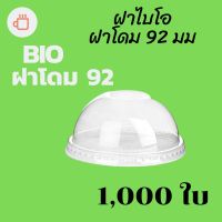 [ยกลัง] ฝาโดม Bio (92mm.) 1,000ชิ้น/กล่องฝาโดมไบโอ ฝาแก้วไบโอพลาสติก ปาก 92 (ย่อยสลายได้เองตามธรรมชาติ) ฝาโดมไบโอ92