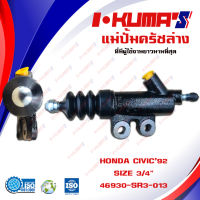 แม่ปั้มครัชล่าง HONDA CIVIC 92  แม่ปั้มครัชล่างรถยนต์ ฮอลด้า ซีวิค ปี 1992-1995 I-KUMAS O.E.M. 46930-SR3-013