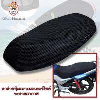 ( Promotion+++) คุ้มที่สุด Gion-ตาข่ายหุ้มเบาะมอเตอร์ไซค์ ผ้าคลุมเบาะรถจักรยานยนต์ Motorcycle Seat Cover ราคาดี เบาะ รถ มอเตอร์ไซค์ เบาะ เจ ล มอเตอร์ไซค์ เบาะ เสริม มอเตอร์ไซค์ เบาะ มอเตอร์ไซค์ แต่ง