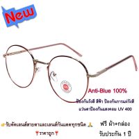 แว่นตา แว่นกรองแสงสีฟ้า แว่นกรองแสงคอม รุ่น 343 Stainless Steel ขาสปริง Super Blue Block กรองแสง สีฟ้า สูงสุด95% กัน UV 100% Glasses ถนอมสายตา