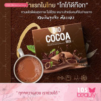 ส่งฟรี!! ไบโอโกโก้มิกซ์ Bio Cocoa Mix By Khunchan ของเเท้ 100% (บรรจุ​ 1​ กล่อง​ / 10​ ซอง)​
