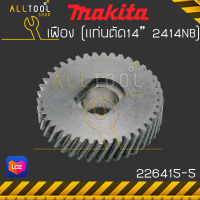 MAKITA เฟือง สำหรับแท่นตัดไฟเบอร์ 2414NB 2414N  อะไหล่ของแท้ศูนย์