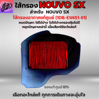 ใส้กรองอากาศ NOUVO SX ใส้กรอง NOUVO SX ใส้กรองอากาศแท้ รหัส 1DB-E4451-01 อะไหล่แท้ศูนย์100% ใช้ของแท้ช่วยดักฝุ่นละอองได้ดีกว่า