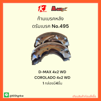 ก้ามเบรคหลัง ดรัมเบรค No.495 D-MAX 4x2 WD COROLADO 4x2 WD  1 กล่องมี4ชิ้น✔👍ราคาถูกพิเศษ ส่งตรงจากโรงงาน