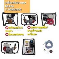 เครื่องพ่นยาแบบต่อตรง T-TORNADO รุ่น TGP200-3H (01-2313)