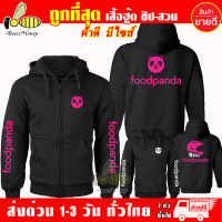 เสื้อฮู้ด foodpanda ฟู้ดแพนด้า งานป้าย แบบสวมและซิป เสื้อกันหนาว ผ้าเกรด A เสื้อแจ็คเก็ต งานดีแน่นอน หนานุ่มใส่สบาย Hoodie