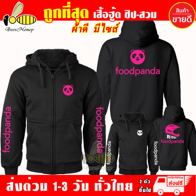 เสื้อฮู้ด foodpanda ฟู้ดแพนด้า งานป้าย แบบสวมและซิป เสื้อกันหนาว ผ้าเกรด A เสื้อแจ็คเก็ต งานดีแน่นอน หนานุ่มใส่สบาย Hoodie