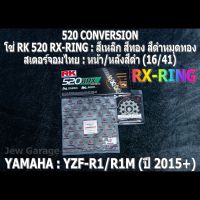 ชุด โซ่ RK + สเตอร์จอมไทย Jomthai : โซ่ RK 520 RX-RING สีเหล็ก สีทอง สีดำหมุดทอง และ สเตอร์หน้า + สเตอร์หลังสีดำ (16/41) ชุดโซ่สเตอร์ YAMAHA YZF R1 R1M ปี 2015+