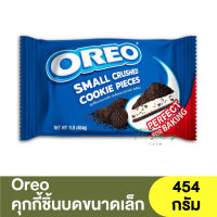 โอรีโอ คุกกี้ชิ้นบดขนาดเล็ก 454 กรัม Oreo Small Crushed Cookie Pieces 454g. / สมอลล์ ครัช  / โอรีโอ้