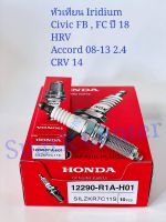 หัวเทียน Civic FBปี12-15,CRVปี12-17,HRVปี14-21,ACCORD ปี08-13 เครื่อง 2.4รุ่น SILZKR7C11S เบอร์ 12290-R1A-H01