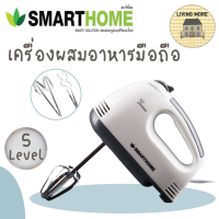 SMARTHOME เครื่องผสมอาหารมือถือ เครื่องผสมอาหาร รุ่น SM-MX100