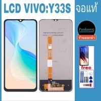 จอโทรศัพท์LCD VIVO Y33S.จอแท้??แถม ฟิล์มกระจก+ชุดไขควง+กาวติดจอ