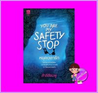 You are my safety stop หยุดเวลารัก สำลีสีชมพู ซูการ์บีท Sugar Beat ในเครือ สถาพรบุ๊คส์