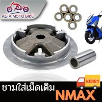 ASIA MOTOBIKE ชามใส่เม็ดเดิม รุ่น N-MAX/AEROX