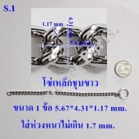 โซ่เหล็กชุบสีเงินXL.  3เมตร/1แพค ใช้คล้องป้ายOpen  Iron Chain